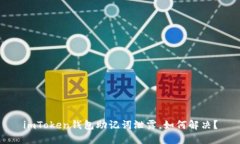 imToken钱包助记词泄露，如何解决？