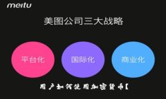 用户如何使用加密货币？