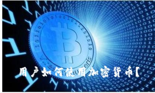 用户如何使用加密货币?