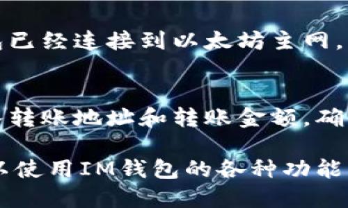 如何切换IM钱包主网

IM钱包，切换主网，IM钱包主网切换，如何切换IM钱包网络/guanjianci

IM钱包是一款全球领先的数字资产钱包，支持多种数字货币以及去中心化应用（DApp）的管理与使用。IM钱包提供了主网和测试网两种网络，用户可以轻松选择并切换他们想要使用的网络。在本文中，我们将详细介绍如何切换IM钱包主网，并解决用户可能遇到的相关问题。

1. 什么是IM钱包主网？
IM钱包主网是IM钱包上运行的公共区块链网络。IM钱包主网上支持多种数字货币的管理与使用，如BTC、ETH等。IM钱包主网上还有许多去中心化应用（DApp），如加密游戏、去中心化交易所等，用户可以在IM钱包主网上使用这些应用。

2. 如何切换IM钱包主网？
下面是切换IM钱包网络的步骤：

第一步：打开IM钱包，在首页点击右上角的设置图标。

第二步：在设置页面里，点击“网络”选项。

第三步：在“网络”页面里，找到“主网”选项，点击“主网”选项。

第四步：等待IM钱包连接到主网。

3. 切换IM钱包主网会对我的数字资产造成影响吗？
切换IM钱包主网不会对用户的数字资产造成实质性影响。用户的数字资产在不同的网络上有不同的地址，因此需要在切换网络后重新选择需要管理的数字资产。用户只需要切换回原来的网络即可查看原来的数字资产。

4. IM钱包主网和测试网有何不同？
IM钱包主网是公开的数字资产网络，用户可以在这个网络上管理和交易多种数字货币，以及使用各种去中心化应用。IM钱包测试网是一个实验性质的网络，常用于开发和测试中。测试网上的数字货币没有实际价值，无法用于实际交易。

5. 我如何知道IM钱包是否已经切换到主网？
在IM钱包上，用户可以点击左上角的IM钱包图标，然后找到自己的IM钱包地址。如果IM钱包地址前缀为“0x”，则说明IM钱包已经连接到以太坊主网。

6. 我切换IM钱包主网后，如何转账？
用户切换IM钱包主网后，可以在主页点击“资产”按钮，选择需要转账的数字资产，然后点击“发送”按钮，在弹出的页面中输入转账地址和转账金额，确认信息后即可完成转账。

总结：用户可以在IM钱包上轻松地切换主网和测试网，IM钱包主网支持多种数字货币管理和DApp使用。用户切换主网后可以使用IM钱包的各种功能，并可以在IM钱包上安全地进行数字资产管理和交易。