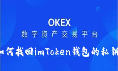 如何找回imToken钱包的私钥？
