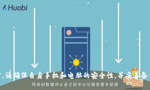 问题：imtoken钱包秘钥私钥导出有什么用？

imtoken, 私钥, 密钥, 资产安全, 区块链/guanjianci

Imtoken是一款非常常用的以太坊数字钱包，其支持比特币、以太坊等主流数字货币以及ERC20代币的存储和管理。作为数字钱包的核心，密钥的保存至关重要，它直接决定了钱包中数字资产的安全。那么，imtoken钱包秘钥私钥导出有什么用呢？下面我们从以下几个问题入手进行探讨。

问题1：什么是imtoken钱包的私钥？

私钥是指数字钱包中用于签名私有交易的密码。在imtoken钱包中，私钥由24个助记词生成，这24个助记词会形成一个Encrypted-Mnemonic-Phrase，该短语会加密保存在用户的手机本地中。私钥也是数字钱包中最重要的安全组成部分之一，同时也是用户与数字资产绑定的唯一密码。

问题2：如何导出imtoken钱包的私钥？

为了提高数字资产的安全性，imtoken钱包并未默认开放私钥的导出选项，因此用户需要先进行授权备份。具体步骤如下：

1. 在imtoken钱包中，进入“我的”—“设置”—“安全中心”。

2. 找到“备份助记词”，然后在弹出的 “备份前请阅读红色提示” 界面阅读提示，勾选同意。

3. 输入数字资产以及手机号码进行验证。

4. 显示用户的私钥，请在纸质备份后妥善保管。

问题3：imtoken私钥导出的作用是什么？

私钥是数字钱包中唯一的密码保护用户的数字资产，其拥有者可以随时进行交易和转账操作。因此，导出imtoken私钥的作用主要以以下几个方面为主：

1. 备份私钥：当用户遗失了数字钱包的登录密码或者二维码时，可以通过私钥的导出将其恢复到新设备。

2. 私人交易：私钥的导出可以实现离线交易，保护用户的加密算法和私钥不受网络攻击的威胁。

3. 数字资产转移：若用户更换了数字钱包，可以通过导出私钥来转移数字资产至其他数字钱包中。

问题4：导出imtoken私钥的风险有哪些？

虽然导出imtoken的私钥在某些场景下可以帮助用户保护数字资产，但同时也存在很多风险：

1. 泄露风险：如果私钥被他人获知，则所有附属的数字资产将会被盗取。

2. 误删风险：如果因为不小心误删私钥或因为无法妥善保存而导致无法找回时，用户将会失去所有的数字资产。

3. 病毒感染：电脑或手机感染病毒，导致私钥被盗取。

问题5：如何保护好导出的私钥？

私钥的保存需要做到以下几点：

1. 纸质备份：将导出的私钥抄在纸上，并妥善保管在安全无法访问的地方。

2. 建立多重验证：配置短信验证、指纹识别、多重密码和双因子认证等，提高私钥的安全性。

3. 强密码：不使用常用词及日期等，建立复杂的、难以破解的密码。

4. 不分享密码：不与他人分享私钥、密码、助记词等重要信息。

问题6：结论：私钥导出需要慎重，建议用户仅在必要时进行。

私钥的导出需要格外慎重，因为私钥一旦泄露，用户的数字资产将会丢失，导致重大的损失。建议用户在进行导出操作之前，请确保自身手机和电脑的安全性，并妥善备份私钥。同时，建议用户采取在imtoken钱包内的交易功能，避免外部的危险攻击，保护数字资产的安全。