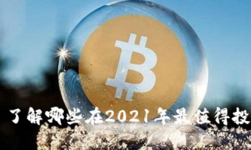 加密货币新星——了解哪些在2021年最值得投资的加密数字货币