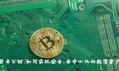 加密货币公链：如何实现安全、去中心化的数字