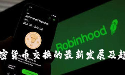 全球加密货币交换的最新发展及趋势分析