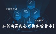 如何购买昆仑万维加密货币？