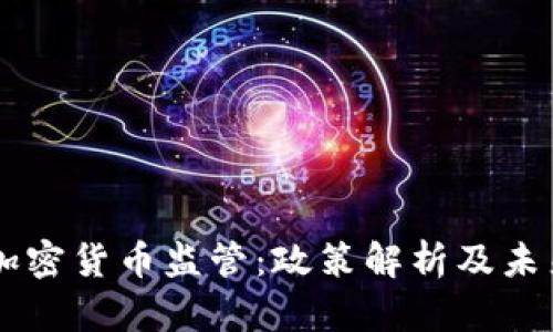 香港加密货币监管：政策解析及未来展望