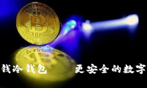 探索imToken钱冷钱包——更安全的数字资产存储方式