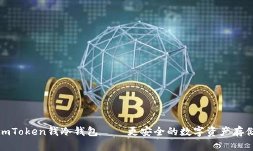 探索imToken钱冷钱包——更安全的数字资产存储方式