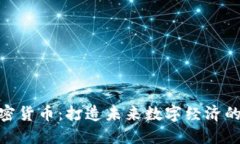 Terra加密货币：打造未来数字经济的重要角色
