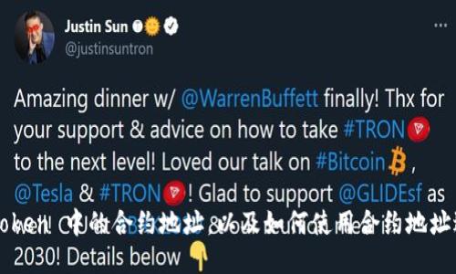 如何获取 imToken 中的合约地址，以及如何使用合约地址进行转账操作？