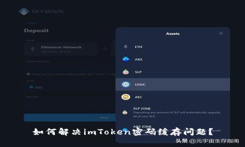 如何解决imToken密码缓存问题？