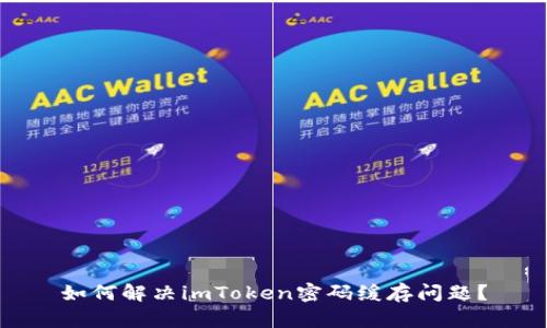 如何解决imToken密码缓存问题？