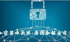 加密货币大跌：原因和解决方案
