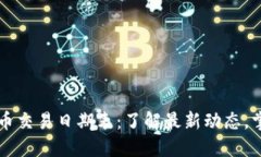 韩国加密货币交易日期表：了解最新动态，掌握