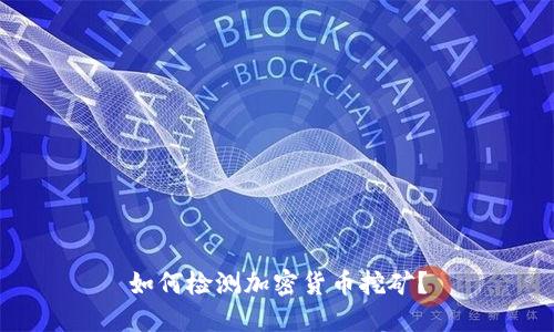 如何检测加密货币挖矿？