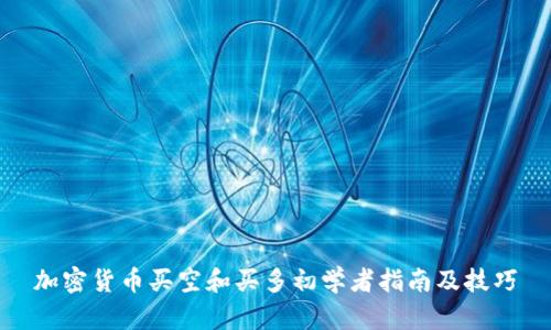 加密货币买空和买多初学者指南及技巧