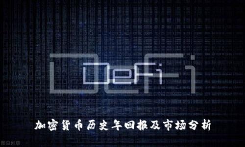 加密货币历史年回报及市场分析
