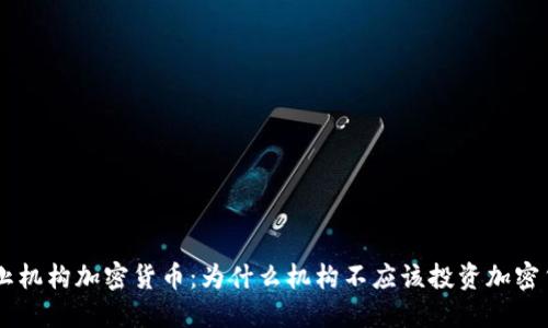 禁止机构加密货币：为什么机构不应该投资加密货币