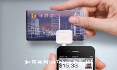 如何找到imToken的私钥？