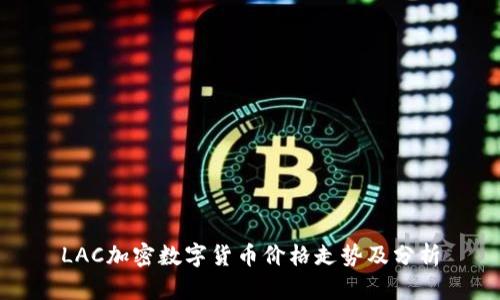LAC加密数字货币价格走势及分析