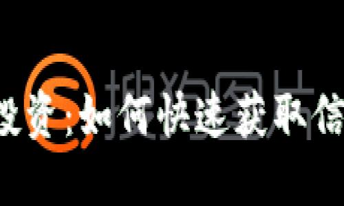 南非加密货币投资：如何快速获取信息并进行投资？
