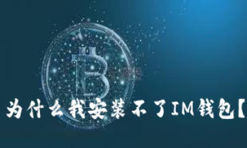 为什么我安装不了IM钱包？