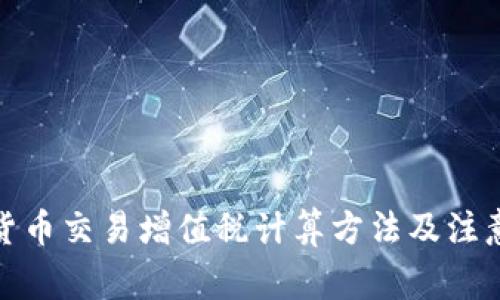 加密货币交易增值税计算方法及注意事项
