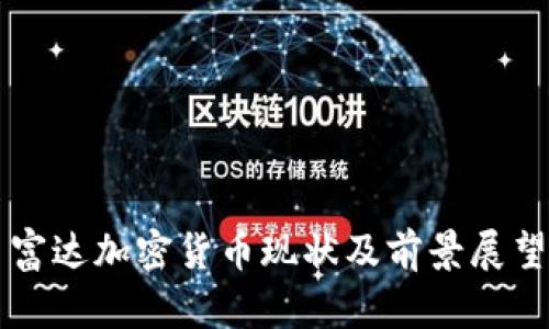 富达加密货币现状及前景展望