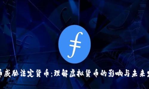 加密货币威胁法定货币：理解虚拟货币的影响与未来发展方向