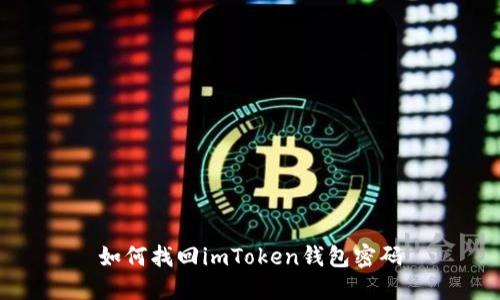 如何找回imToken钱包密码