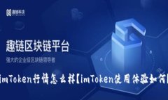 imToken行情怎么样？imToke