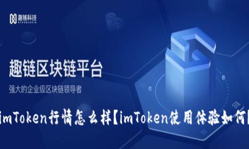 imToken行情怎么样？imToken使用体验如何？