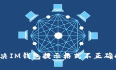 如何解决IM钱包提示格式不