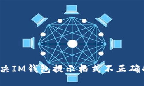 如何解决IM钱包提示格式不正确的问题？