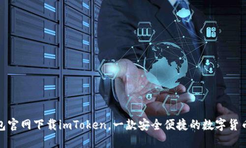 在钱包官网下载imToken，一款安全便捷的数字货币钱包