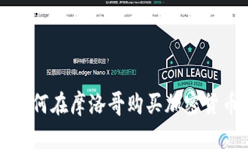 如何在摩洛哥购买加密货币