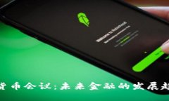 探索迪拜加密货币会议：未来金融的发展趋势和