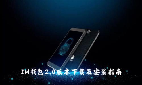 IM钱包2.0版本下载及安装指南