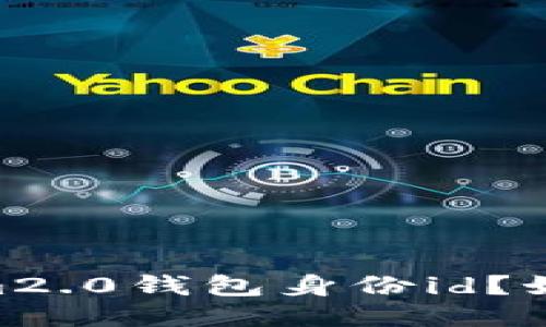 什么是im2.0钱包身份id？如何使用？