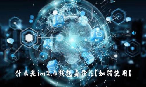 什么是im2.0钱包身份id？如何使用？