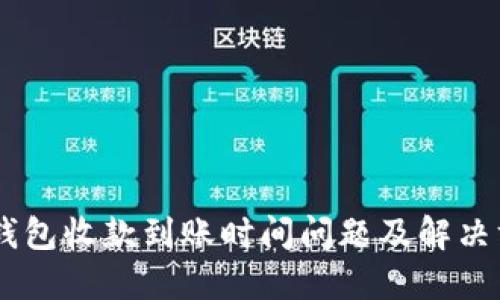 IM钱包收款到账时间问题及解决方法