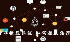 加密货币收益征税：如何避免法律风险？