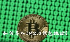 如何导入IM2.0钱包地址？