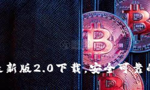 imToken国际最新版2.0下载,安全可靠的数字货币钱包