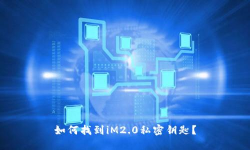 如何找到iM2.0私密钥匙?