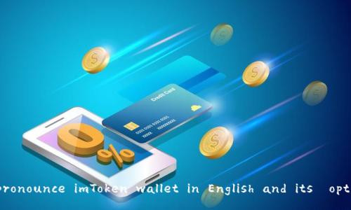 How to pronounce imToken wallet in English and its optimization