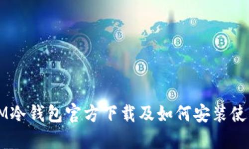 IM冷钱包官方下载及如何安装使用