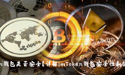 imToken钱包是否安全？详解imToken钱包安全性和使用经验