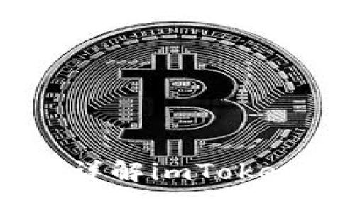 imToken钱包是否安全？详解imToken钱包安全性和使用经验